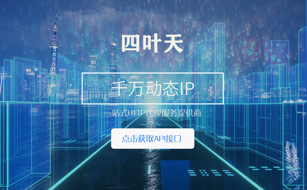 【沈阳代理IP】怎么检查代理的效果？如何快速搭建代理IP